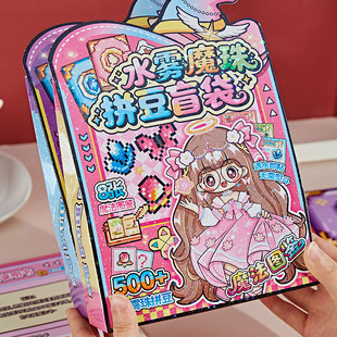 趣味阿软水雾魔珠拼豆盲袋 新奇diy益智玩具女孩手工水粘珠豆套装