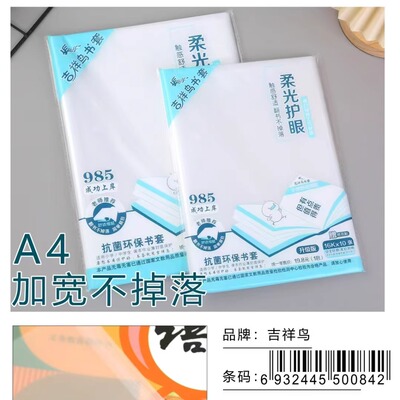 吉祥鸟解压书套触感舒适透明书本保护套16K中小学生书皮初高中A4
