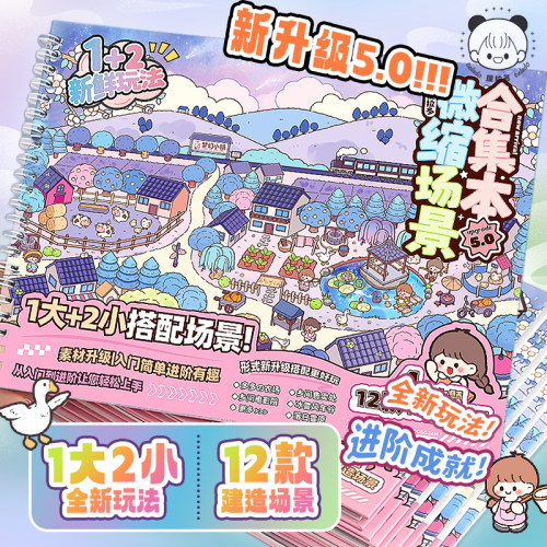 提拉多微缩场景合集本5.0田园造景贴纸场景手账贴纸套装儿童益智