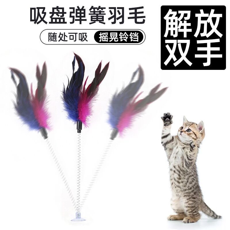 猫咪玩具羽毛逗猫棒吸盘弹簧逗猫杆鸡毛发声铃铛猫玩具摇摆互动