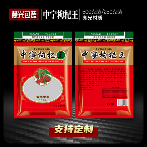 加厚中宁枸杞王密封袋半斤一斤宁夏枸杞包装袋自封袋礼品袋子定制