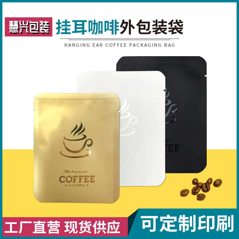 挂耳咖啡包装袋铝箔袋手冲咖啡粉滤纸袋机封袋加厚食品袋定制批发