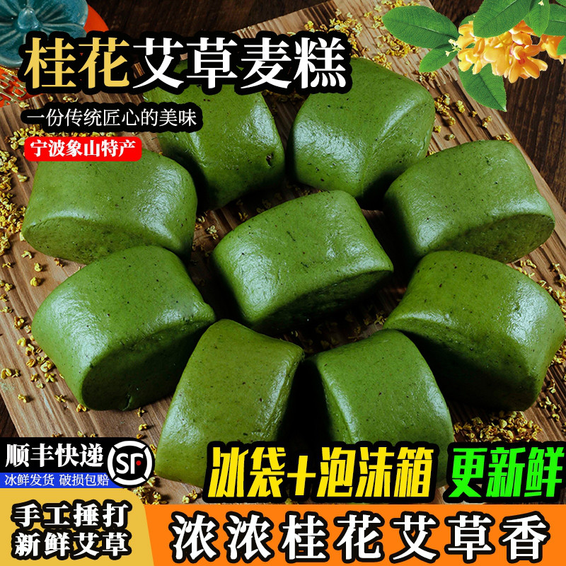 宁波象山桂花艾草麦糕