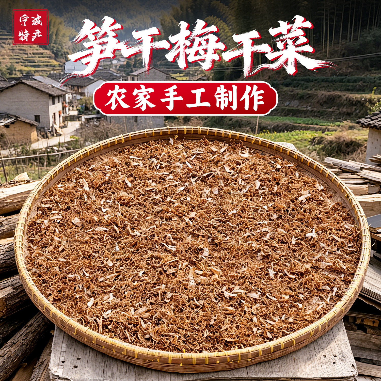 2026年新货宁波笋干梅干菜霉干菜笋丝梅干菜农家梅干菜扣肉1斤