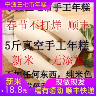 顺SF丰新米5斤真空宁波河姆渡农家手工水磨年糕火锅 炒年糕条 韩式