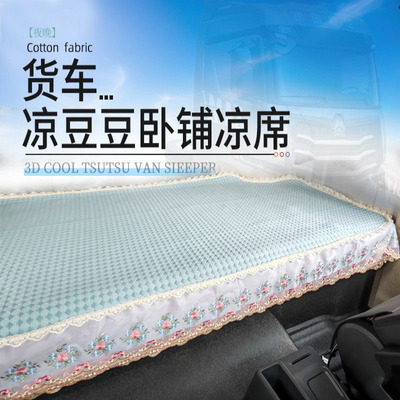 天龙豪沃T7天龙天锦卧铺凉席