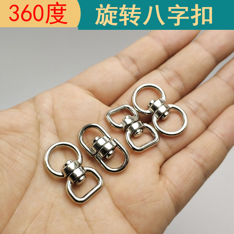 金属万向8字环连接配件旋转扣