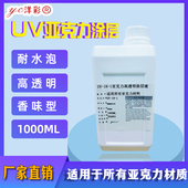 UV18 1亚克力涂层擦拭液无痕防水防刮附着液有机玻璃印前处理液