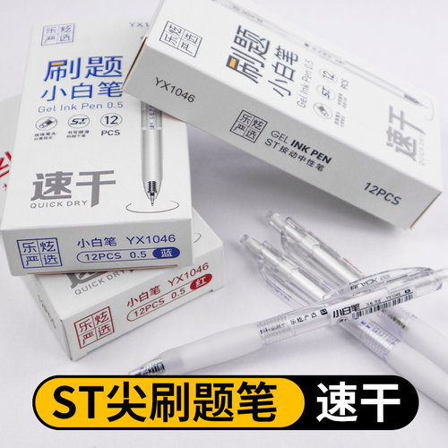 乐炫YX1046刷题笔ST笔头速干中性笔学生作业顺滑油墨0.5黑色按动