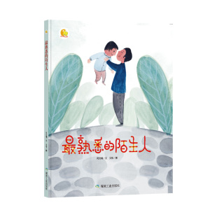 小月亮童书-熟悉的陌生人9787502069896煤炭工业何文楠