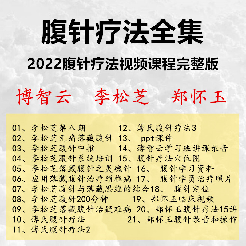 中医腹针疗法视频课程全集薄智云薄氏腹针李松芝郑怀玉针灸教程