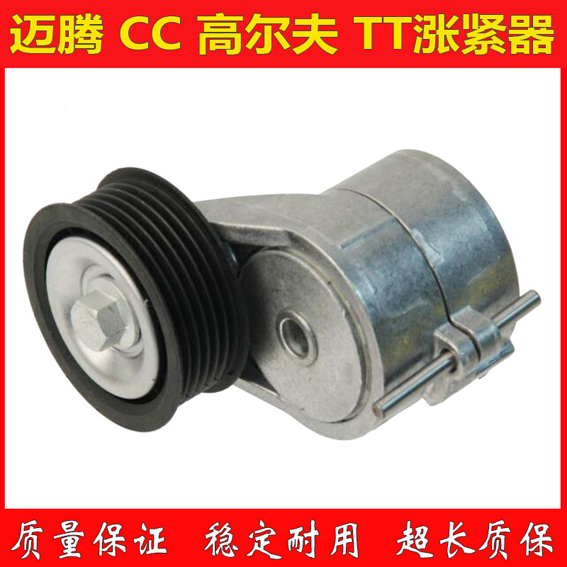 旅行版R36发电机涨紧器CC3.6 高尔夫R32 迈腾3.2皮带涨紧器 TT3.2