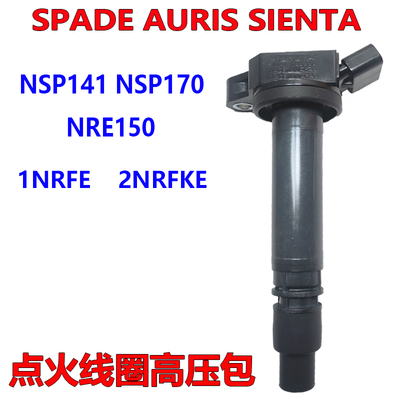 SPADE NSP141 AURIS NRE150 SIENTA NSP170 1 2NR点火线圈 高压包