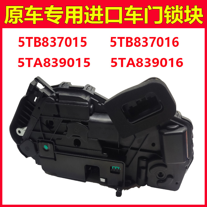5TB837015适用大众迈腾进口POLO高尔夫明锐野帝速派车门锁块