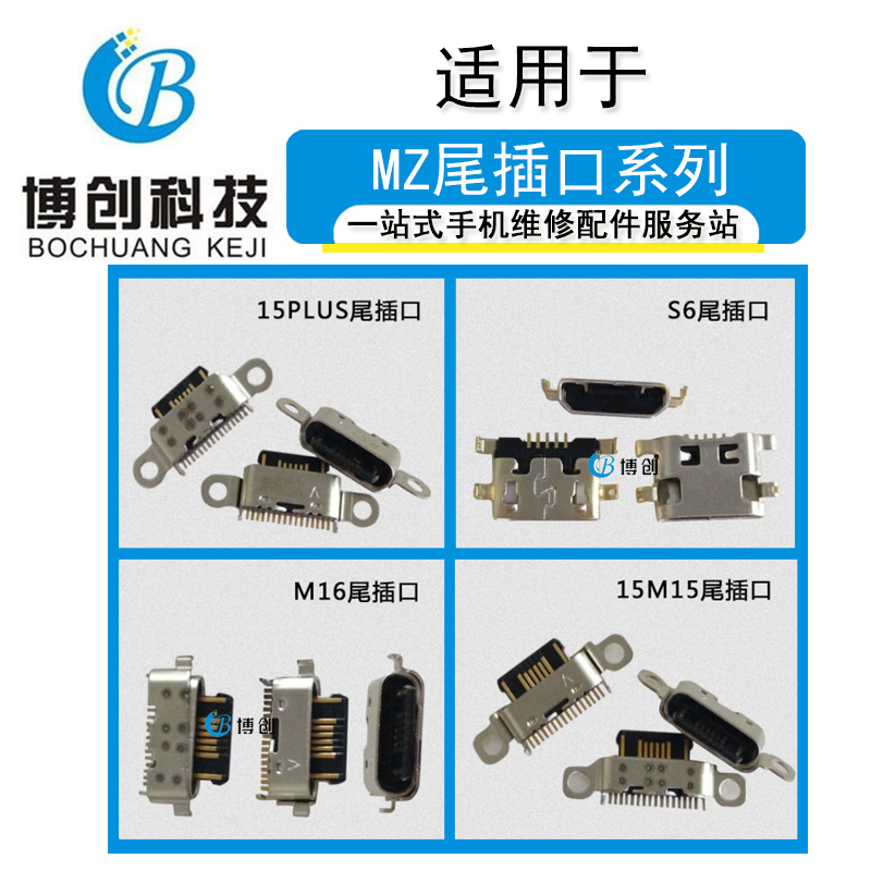博创尾插口适用于魅族15 15plus M16魅蓝S6 M15 pro7plus USB充电-封面