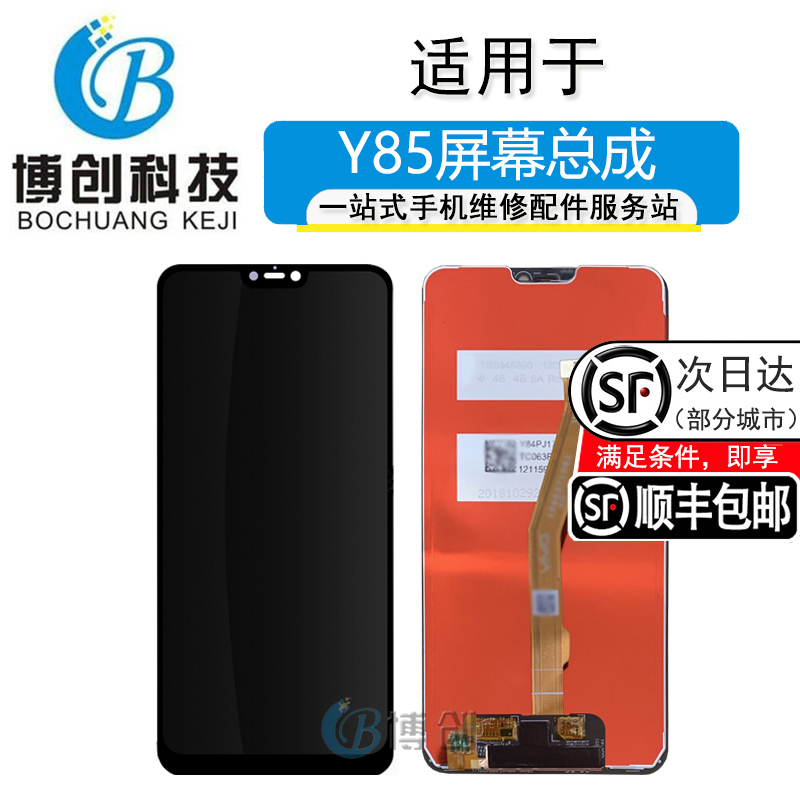 博创适用于VI Y85屏幕总成 y85A/Z1/z1i/z3x 液晶显示屏 屏幕总成 3C数码配件 手机零部件 原图主图