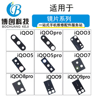 iQoo7 博创适用iQoo3 pro摄像头镜面镜片 iQoo6 iQoo5