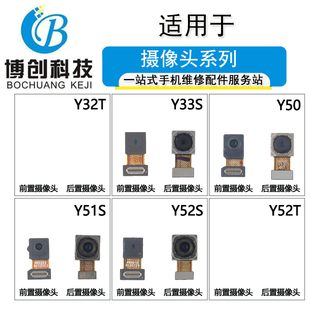 Y32T Y33S Y50 Y52T后置摄像头 博创前置适用于VIVO Y51S Y52S