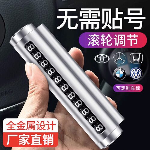 汽车用品临时停车号码牌挪车移