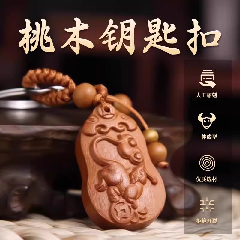 十二生肖桃木钥匙扣雕刻款木质