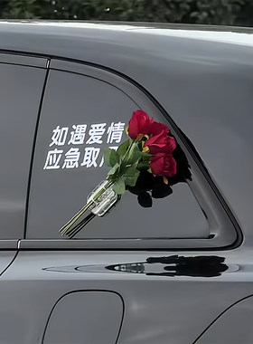 如遇爱情应急取用车贴玫瑰花束