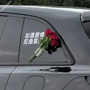 如遇爱情应急取用车贴玫瑰花束汽车玻璃车窗装饰女生车载布置摆件