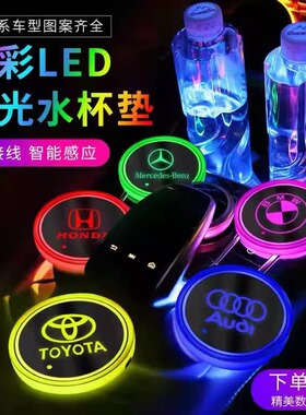 汽车七彩水杯垫LED智能感应氛围灯发光垫槽内饰夜光防滑车标杯垫