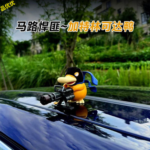 马路悍匪加特林可达鸭汽车摆件