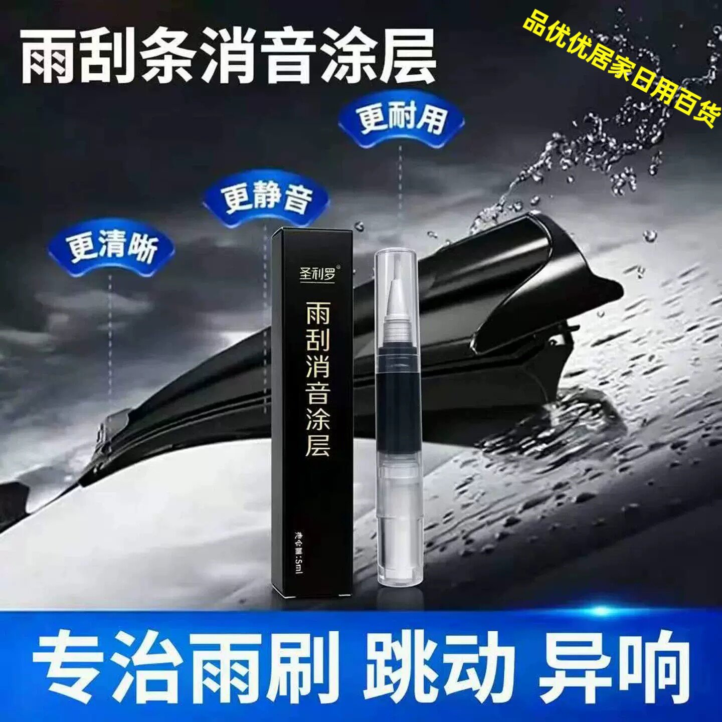汽车雨刮条消音涂层防老化除异响