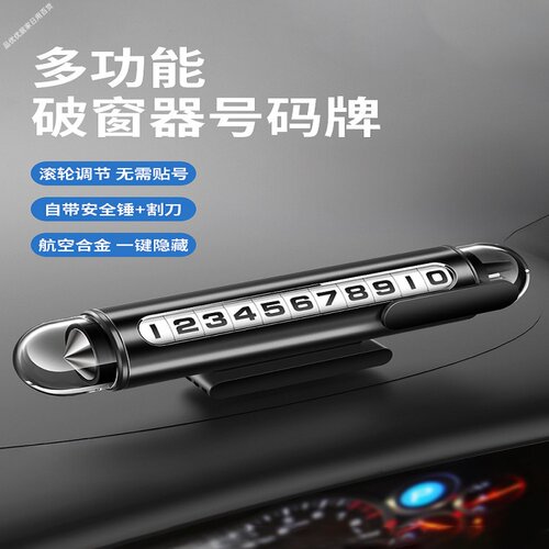 车载破窗器临时停车号码牌