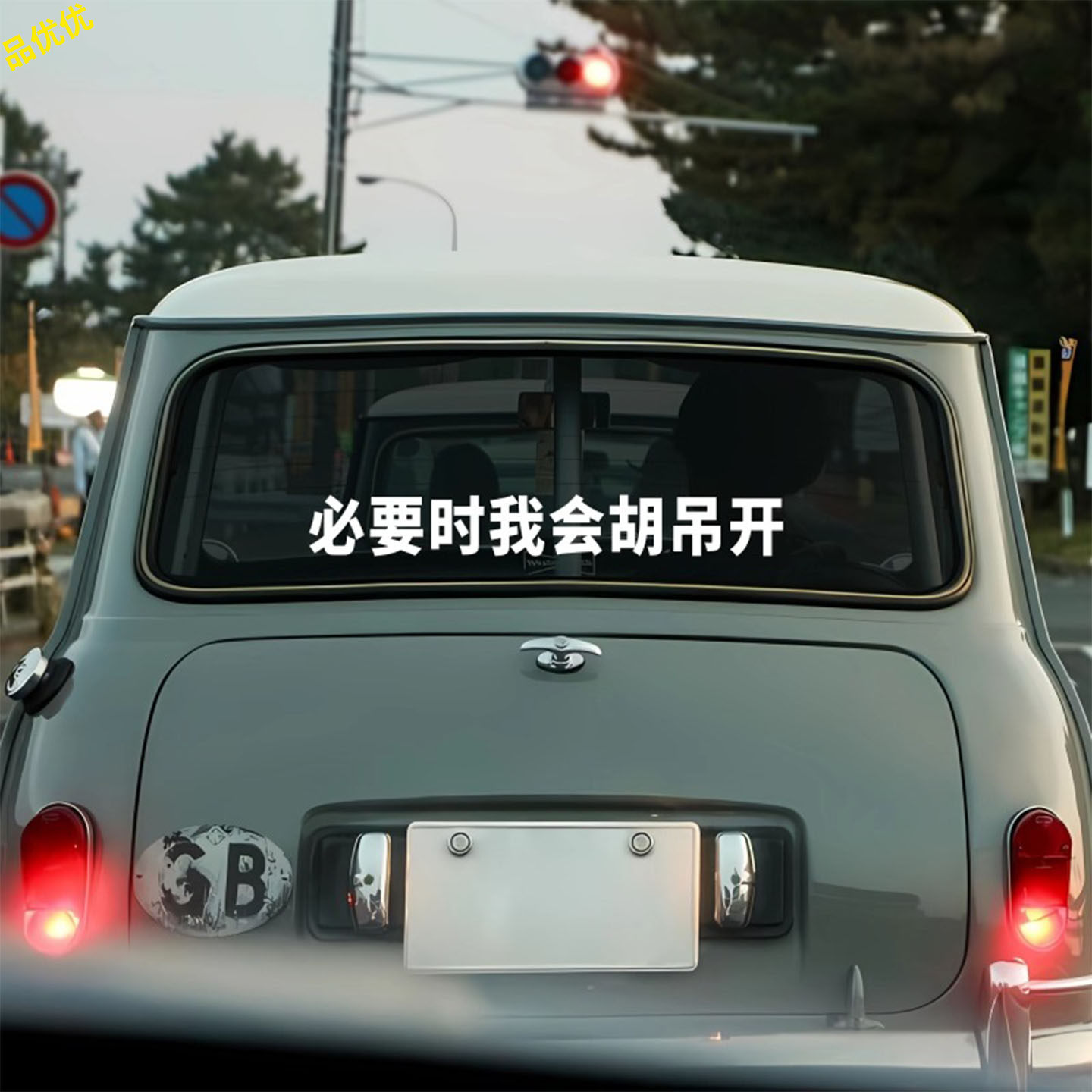 车载必要我会胡吊胡吊开开车贴汽车同款个性文字车身玻璃装饰贴纸,汽车用品/电子/清洗/改装,汽车装饰贴/反光贴,淘宝优惠券,粉丝福利购,淘宝优惠卷