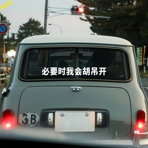 车载必会胡吊开汽车装饰贴