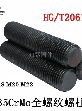 35Crmo化工螺柱HG/T20613 全丝螺纹双头螺栓10.9 12.9级M18M20M22