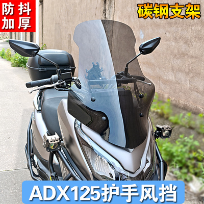 适用豪爵ADX125摩托车前挡风玻璃HJ125T-58挡风板前风挡护手改装