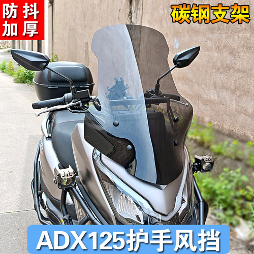适用豪爵ADX125摩托车前挡风玻璃HJ125T-58挡风板前风挡护手改装