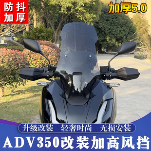 适用本田ADV350前挡风玻璃加厚改装加高高清风挡护胸挡雨板配件