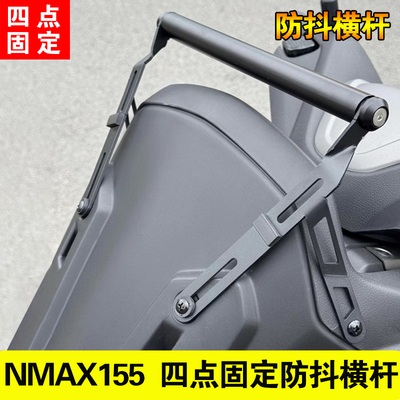 适用于NMAX155手机拓展横杆支架扩展支架适配一片式大小风挡改装