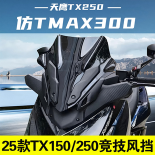 适用天鹰25款TX250改装风挡25款TX150竞技风挡运动前挡加厚配件