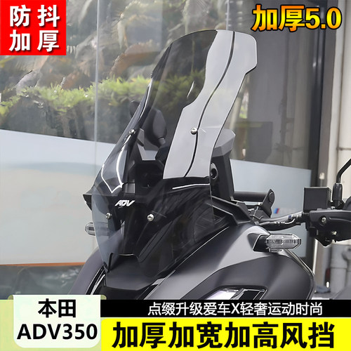 适用本田ADV350改装前风挡加高防抖挡风玻璃套件加硬前风挡风板