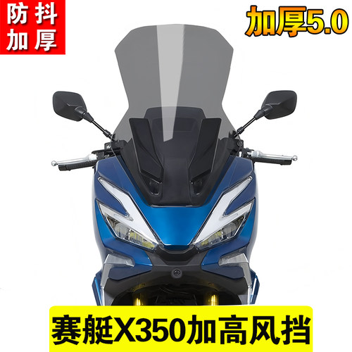 适用光阳X350ADV改装越野加高挡风玻璃前风挡风板配件加厚5.0防抖