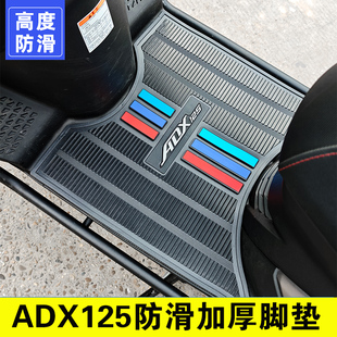 豪爵ADX125脚垫摩托车改装配件专用脚踩垫加厚脚踏垫豪爵adx脚垫