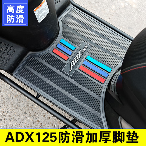 豪爵ADX125脚垫摩托车改装配件专用脚踩垫加厚脚踏垫豪爵adx脚垫