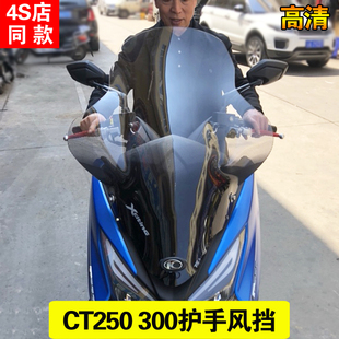 光阳赛艇CT250风挡ct250前挡风玻璃护胸加高透明挡风玻璃风镜护手