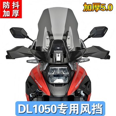 适用铃木DL1050 DL1050XT V-strom1050DE改装加高挡风玻璃前风挡