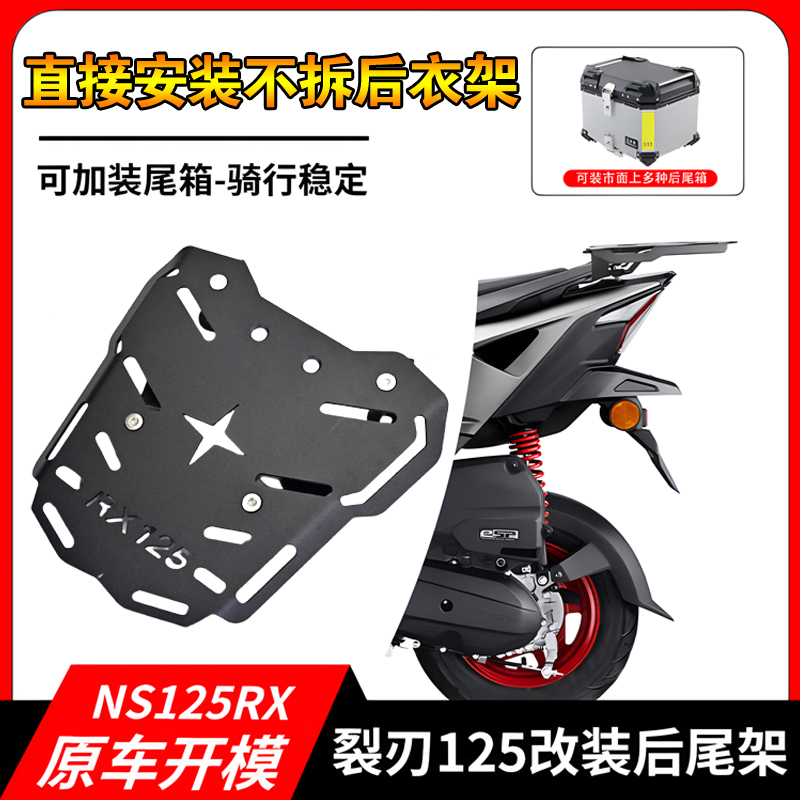 适用于本田裂刃尾架NS125RX裂行125尾架RX尾箱架后货架尾架靠背