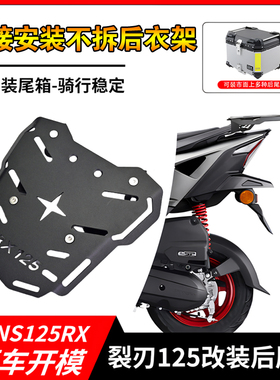 适用于本田裂刃尾架NS125RX裂行125尾架RX尾箱架后货架尾架靠背