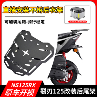 适用于本田裂刃尾架NS125RX裂行125尾架RX尾箱架后货架尾架靠背