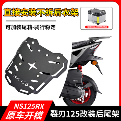 适用于本田裂刃尾架NS125RX裂行125尾架RX尾箱架后货架尾架靠背
