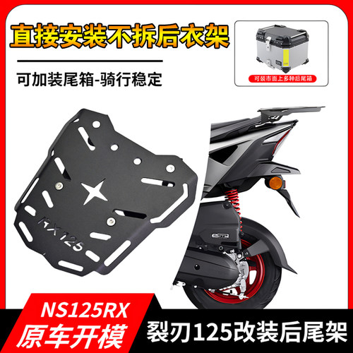 适用于本田裂刃尾架NS125RX裂行125尾架RX尾箱架后货架尾架靠背