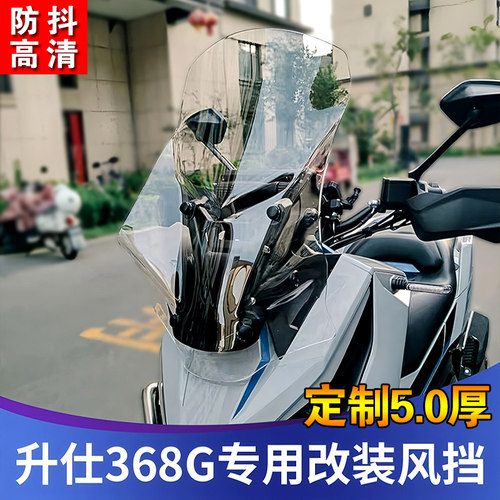 适用升仕368G前挡风玻璃GV款加高透明风挡挡雨玻璃板XADV改装配件
